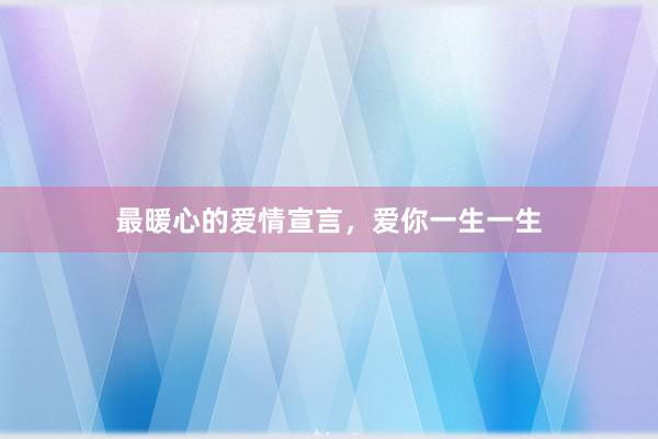 最暖心的爱情宣言，爱你一生一生